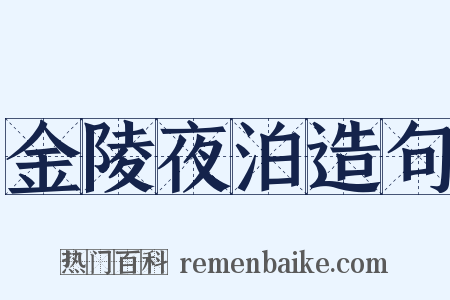金陵夜泊造句是什么意思的图片
